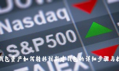 tp钱包资产如何转移到新建钱包的详细步骤与技巧