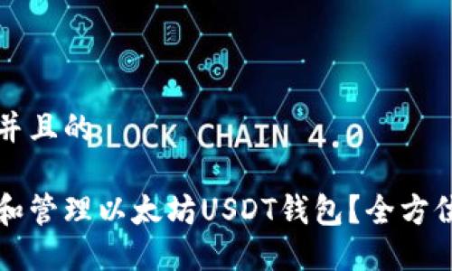 思考一个并且的

如何选择和管理以太坊USDT钱包？全方位详解指南