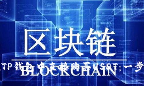 如何在TP钱包中直接购买USDT：一步步指南