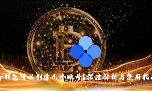 tp钱包可以创建几个账号？深度解析与使用指南