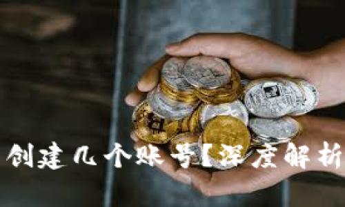 tp钱包可以创建几个账号？深度解析与使用指南