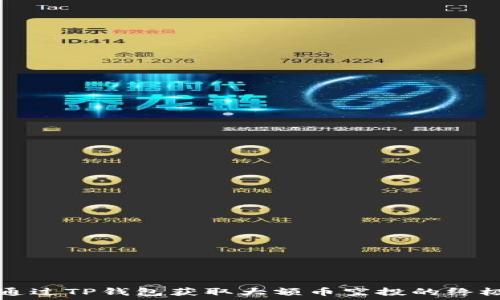  
如何通过TP钱包获取大额币空投的终极指南