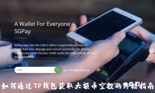  
如何通过TP钱包获取大额币空投的终极指南