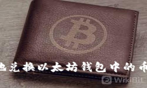 如何有效地兑换以太坊钱包中的币：终极指南