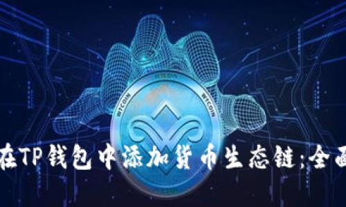 如何在TP钱包中添加货币生态链：全面指南