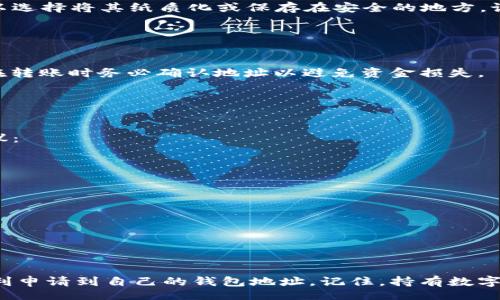 bianxian/bianxian
USDT钱包,申请USDT钱包地址,数字货币,区块链/guanjianci

什么是USDT钱包？

在深入了解如何申请USDT钱包地址之前，首先我们需要对USDT钱包有一个基本的认识。USDT（Tether）是基于区块链技术的一种稳定币，与美元1:1挂钩，因而在数字货币市场中备受欢迎。USDT钱包则是存储和管理USDT的工具，用户可以安全地在其上进行存取、转账和交易等操作。


为什么需要USDT钱包地址？

你有没有想过，在这个数字化迅速发展的时代，为什么很多人都在选择使用USDT？一方面，USDT的稳定性使得它成为了数字货币中的“避风港”。而另一方面，拥有一个USDT钱包地址则是进行各种交易的基石。没有钱包地址，无法完成转账、交易等操作。这种钱包地址不仅是你的“数字身份”，还是保证你资产安全的重要工具。


USDT钱包的类型

在选择USDT钱包时，首先需要了解市面上有哪些类型的USDT钱包，通常可以分为以下几种：
ul
    listrong热钱包：/strong这些钱包连接互联网，适合频繁使用。比如说，你可以通过手机APP或在线服务进行操作，但相对而言安全性较低。/li
    listrong冷钱包：/strong冷钱包不连接互联网，更安全，适合长期保存资产。例如硬件钱包等，但使用上会相对不便。/li
    listrong桌面钱包：/strong这是下载到你个人电脑的应用程序，可以提供较好的安全性和控制权。/li
    listrong纸钱包：/strong纸钱包是将你的私钥和公钥打印在纸上，适合长期存储但容易遗失。/li
/ul


如何申请USDT钱包地址？

申请USDT钱包地址的步骤其实并不复杂，但需要你认真对待每一步。接下来，我将详细介绍如何进行申请，确保你能顺利拥有自己的USDT钱包地址。


h41. 选择合适的钱包类型/h4

首先，考虑你的需求。你是需要频繁交易还是长期存储资产？是选择热钱包还是冷钱包？在这里，你可以问自己：“你是不是也有同样的困惑？”选择合适的类型将帮助你更好地管理你的USDT。


h42. 下载或注册钱包平台/h4

一旦选择了钱包的类型，你需要访问相应的平台进行注册。热钱包通常会要求你下载一个APP，冷钱包需要你购买硬件。注册过程一般包含以下步骤：
ul
    li访问官网，确保是官方渠道，以避免潜在的安全风险。/li
    li下载或注册账号，提供必要的信息，例如邮箱和密码。/li
    li按照提示设置双重认证。/li
/ul


h43. 创建新的钱包地址/h4

成功注册后，你将会有一个选项来创建新的钱包。在这个过程中，系统会生成你的钱包地址和相应的私钥。务必要妥善保管你的私钥，甚至可以选择将其纸质化或保存在安全的地方。试想一下，如果你的私钥丢失，那你的资产会去哪儿呢？


h44. 进行首次存款/h4

拥有钱包地址后，你可以进行首次存款。此时，你可以通过交易所将USDT转入你的钱包地址，或通过其他途径获得USDT。这里需要注意的是，在转账时务必确认地址以避免资金损失。


如何保障USDT钱包的安全性？

在申请了USDT钱包地址之后，安全就成了你最重要的考量。你是不是也在想，如何才能最大程度地保护我的资产安全？下面是一些实用的建议：
ul
    li使用强密码，并定期更换。/li
    li启用双重认证，对账户进行二次保护。/li
    li定期备份钱包信息，防止意外丢失。/li
    li保持设备安全，避免在不安全的网络环境下进行操作。/li
/ul


总结

申请USDT钱包地址的过程虽然看似简单，但在每一步中都需要谨慎对待。希望通过本文的分享，能让你对USDT钱包有更深入的了解，并能顺利申请到自己的钱包地址。记住，持有数字货币是一种责任，更是一种智慧的选择。你准备好迈出第一步了吗？
