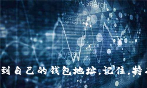 bianxian/bianxian
USDT钱包,申请USDT钱包地址,数字货币,区块链/guanjianci

什么是USDT钱包？

在深入了解如何申请USDT钱包地址之前，首先我们需要对USDT钱包有一个基本的认识。USDT（Tether）是基于区块链技术的一种稳定币，与美元1:1挂钩，因而在数字货币市场中备受欢迎。USDT钱包则是存储和管理USDT的工具，用户可以安全地在其上进行存取、转账和交易等操作。


为什么需要USDT钱包地址？

你有没有想过，在这个数字化迅速发展的时代，为什么很多人都在选择使用USDT？一方面，USDT的稳定性使得它成为了数字货币中的“避风港”。而另一方面，拥有一个USDT钱包地址则是进行各种交易的基石。没有钱包地址，无法完成转账、交易等操作。这种钱包地址不仅是你的“数字身份”，还是保证你资产安全的重要工具。


USDT钱包的类型

在选择USDT钱包时，首先需要了解市面上有哪些类型的USDT钱包，通常可以分为以下几种：
ul
    listrong热钱包：/strong这些钱包连接互联网，适合频繁使用。比如说，你可以通过手机APP或在线服务进行操作，但相对而言安全性较低。/li
    listrong冷钱包：/strong冷钱包不连接互联网，更安全，适合长期保存资产。例如硬件钱包等，但使用上会相对不便。/li
    listrong桌面钱包：/strong这是下载到你个人电脑的应用程序，可以提供较好的安全性和控制权。/li
    listrong纸钱包：/strong纸钱包是将你的私钥和公钥打印在纸上，适合长期存储但容易遗失。/li
/ul


如何申请USDT钱包地址？

申请USDT钱包地址的步骤其实并不复杂，但需要你认真对待每一步。接下来，我将详细介绍如何进行申请，确保你能顺利拥有自己的USDT钱包地址。


h41. 选择合适的钱包类型/h4

首先，考虑你的需求。你是需要频繁交易还是长期存储资产？是选择热钱包还是冷钱包？在这里，你可以问自己：“你是不是也有同样的困惑？”选择合适的类型将帮助你更好地管理你的USDT。


h42. 下载或注册钱包平台/h4

一旦选择了钱包的类型，你需要访问相应的平台进行注册。热钱包通常会要求你下载一个APP，冷钱包需要你购买硬件。注册过程一般包含以下步骤：
ul
    li访问官网，确保是官方渠道，以避免潜在的安全风险。/li
    li下载或注册账号，提供必要的信息，例如邮箱和密码。/li
    li按照提示设置双重认证。/li
/ul


h43. 创建新的钱包地址/h4

成功注册后，你将会有一个选项来创建新的钱包。在这个过程中，系统会生成你的钱包地址和相应的私钥。务必要妥善保管你的私钥，甚至可以选择将其纸质化或保存在安全的地方。试想一下，如果你的私钥丢失，那你的资产会去哪儿呢？


h44. 进行首次存款/h4

拥有钱包地址后，你可以进行首次存款。此时，你可以通过交易所将USDT转入你的钱包地址，或通过其他途径获得USDT。这里需要注意的是，在转账时务必确认地址以避免资金损失。


如何保障USDT钱包的安全性？

在申请了USDT钱包地址之后，安全就成了你最重要的考量。你是不是也在想，如何才能最大程度地保护我的资产安全？下面是一些实用的建议：
ul
    li使用强密码，并定期更换。/li
    li启用双重认证，对账户进行二次保护。/li
    li定期备份钱包信息，防止意外丢失。/li
    li保持设备安全，避免在不安全的网络环境下进行操作。/li
/ul


总结

申请USDT钱包地址的过程虽然看似简单，但在每一步中都需要谨慎对待。希望通过本文的分享，能让你对USDT钱包有更深入的了解，并能顺利申请到自己的钱包地址。记住，持有数字货币是一种责任，更是一种智慧的选择。你准备好迈出第一步了吗？
