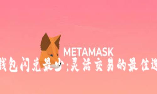 TP钱包闪兑最少：灵活交易的最佳选择