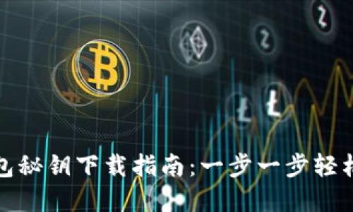 TP钱包秘钥下载指南：一步一步轻松掌握