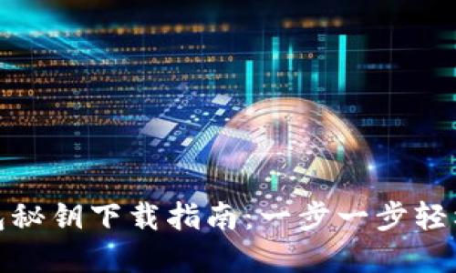 TP钱包秘钥下载指南：一步一步轻松掌握