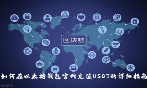 如何在以太坊钱包官网充值USDT的详细指南