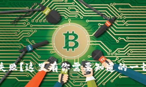TP钱包下载失败？这里有你需要知道的一切及解决方案