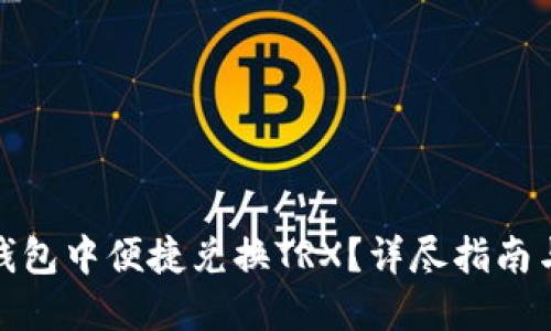 如何在TP钱包中便捷兑换TRX？详尽指南与操作步骤