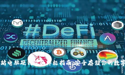 以太坊电脑硬钱包的终极指南：安全存储你的数字资产