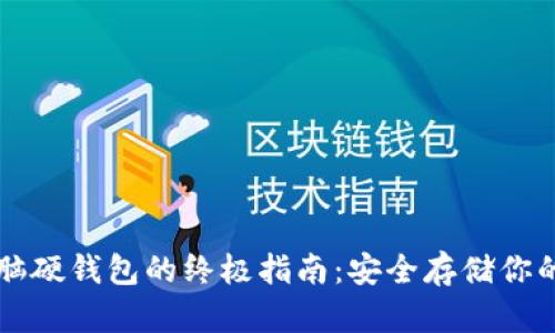 以太坊电脑硬钱包的终极指南：安全存储你的数字资产