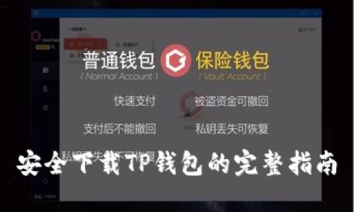 安全下载TP钱包的完整指南