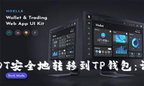 : 如何将USDT安全地转移到TP钱包：详细视频教程