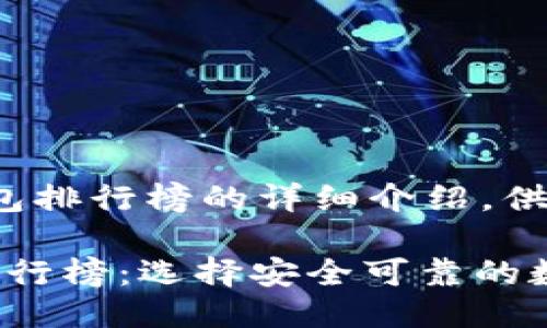 以下是关于tp钱包排行榜的详细介绍，供你参考：

2023年TP钱包排行榜：选择安全可靠的数字资产管理工具