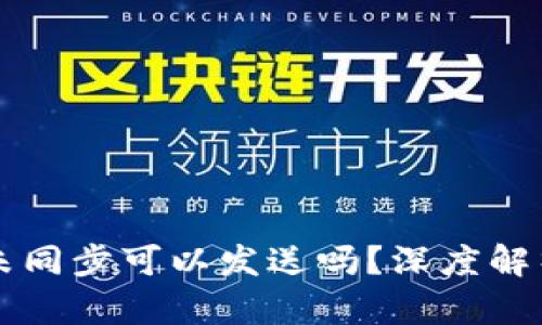比特币钱包未同步可以发送吗？深度解析与操作指南