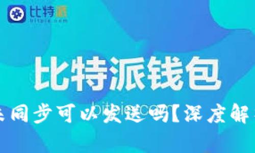 比特币钱包未同步可以发送吗？深度解析与操作指南
