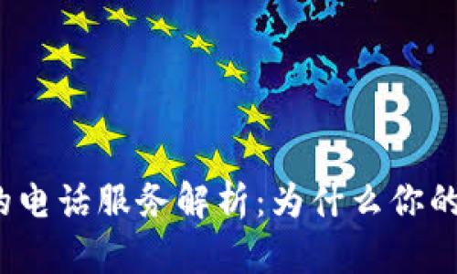 TP钱包下载后的电话服务解析：为什么你的电话突然响起？