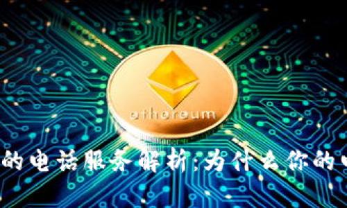 TP钱包下载后的电话服务解析：为什么你的电话突然响起？