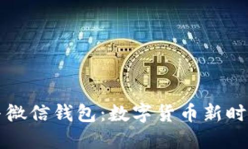 比特币与微信钱包：数字货币新时代的碰撞