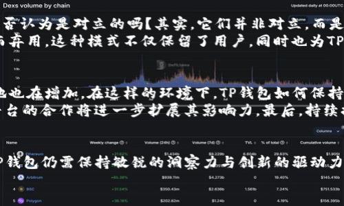 TP钱包官方如何通过创新服务实现盈利？
TP钱包, 数字货币, 区块链, 投资/guanjianci

一、引言
在当前数字经济快速发展的背景下，区块链技术和数字货币的重要性愈发凸显。在众多的数字货币钱包中，TP钱包因其便捷的功能和用户友好的界面而受到广泛欢迎。然而，许多人可能会疑惑，“TP钱包官方如何赚钱？”本文将深入探讨TP钱包的盈利模式及其背后的逻辑。

二、TP钱包的基本功能
TP钱包作为一款多功能数字货币钱包，提供了多种服务，包括资产管理、交易、转账、兑换等。用户可以方便地存储和管理多种数字货币资产。这些功能的有效性和便捷性使得TP钱包在用户中建立了良好的口碑，吸引了大量活跃用户。

三、盈利模式分析
TP钱包的盈利模式主要可以归纳为以下几个方面：

h41. 手续费收入/h4
在进行数字货币交易时，TP钱包往往会收取一定的手续费。这部分手续费是钱包运营方的重要收入来源。用户在使用钱包进行交易时，难免会产生一些费用，用户是否注意到这些手续费用呢？但是，对于频繁进行交易的用户而言，这些费用在长期使用中也会积累成可观的收益。

h42. 兑换和资产管理服务/h4
TP钱包提供的资产兑换服务，使得用户能够轻松进行不同数字货币之间的转换。这项服务在很大程度上减少了用户在资产管理上的麻烦，而TP钱包则通过交易差价获得利润。同时，TP钱包也可能会提供一些增值服务，比如高级账户，用户可以选择付费获得更高的服务水平。

h43. 投资产品与合作伙伴/h4
TP钱包还可能通过与一些区块链项目合作，推出专项投资产品或理财产品，从中获得利润。这些产品通常会给予用户较高的收益预期，吸引投资者参与。你是不是也想参与这样的投资机会呢？当然，用户在享受高收益的同时也要注意风险管理，毕竟高风险与高收益通常是相伴而生的。

h44. 广告和推广收入/h4
随着用户的增多，TP钱包在行业中也具备了一定的影响力。这使得TP钱包能够与其他品牌进行合作，推出相关的推广活动，从中获得广告收入。这种合作无疑会双赢，用户能够得到更多的优惠或信息，而钱包方则能够实现获利。

四、用户体验与盈利之间的平衡
TP钱包在追求盈利的同时，如何保持用户良好的使用体验也成为了一个重要的议题。用户体验与利润之间的关系，你是否认为是对立的吗？其实，它们并非对立，而是可以通过创新服务相互促进。
例如，TP钱包通过提供教育资源、用户社区等提升用户黏性，使得用户在长时间内使用其钱包，而不是短期高频交易从而弃用。这种模式不仅保留了用户，同时也为TP钱包带来了持续的利润来源。

五、未来展望与挑战
随着市场竞争的加剧，TP钱包面临着更大的挑战。新的竞争者不断涌现，各种功能的数字钱包层出不穷，用户的选择余地也在增加。在这样的环境下，TP钱包如何保持其市场地位，提升用户忠诚度，成为了关键。
首先，TP钱包需要不断创新其产品与服务，包括引入更多的数字货币种类、交易流程、提升技术安全等。其次，与第三方平台的合作将进一步扩展其影响力。最后，持续提供高质量的客户服务，将帮助TP钱包在用户中建立更好的口碑。

六、结论
综上所述，TP钱包通过多元化的盈利模式，结合良好的用户体验战略，逐步实现了可持续的盈利。然而，市场瞬息万变，TP钱包仍需保持敏锐的洞察力与创新的驱动力，才能在未来的竞争中立于不败之地。
你认为TP钱包未来的盈利模式将会如何演变呢？请分享你的看法吧！