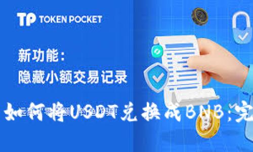 钱包里如何将USDT兑换成BNB：完整指南