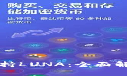 TP钱包是否支持LUNA：全面解析与使用指南