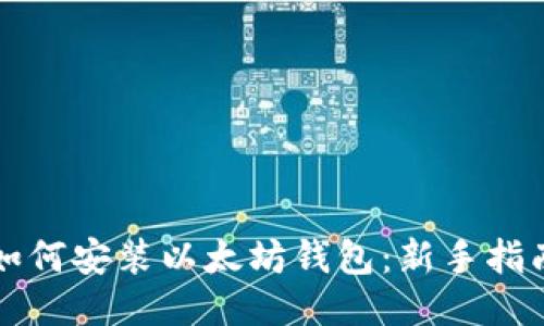 如何安装以太坊钱包：新手指南
