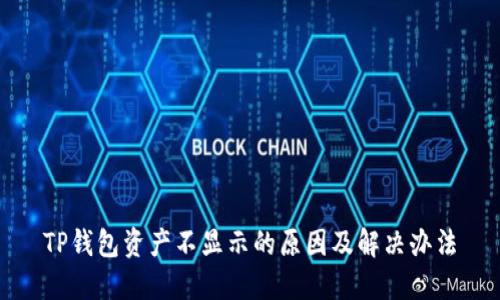 TP钱包资产不显示的原因及解决办法