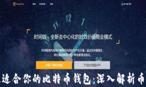 
如何选择最适合你的比特币钱包：深入解析币信的优缺点