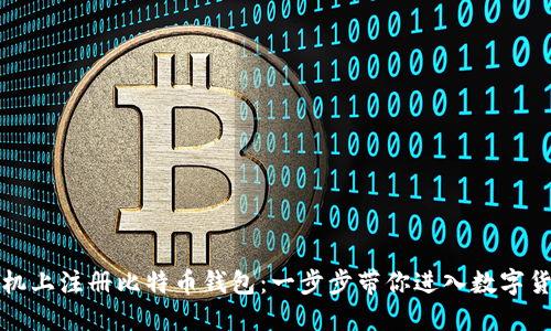 如何在手机上注册比特币钱包：一步步带你进入数字货币的世界