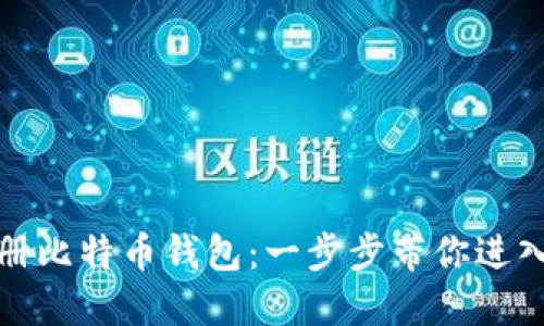 如何在手机上注册比特币钱包：一步步带你进入数字货币的世界