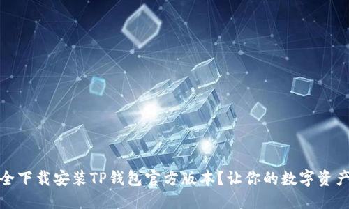如何安全下载安装TP钱包官方版本？让你的数字资产更安全