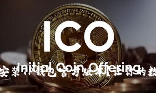 如何安全下载安装TP钱包官方版本？让你的数字资产更安全