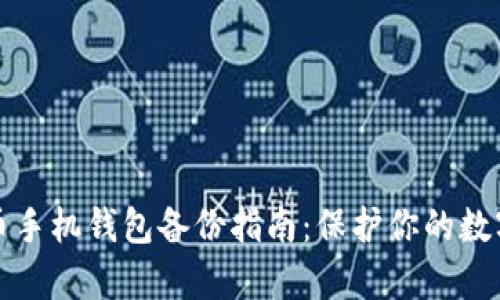 比特币手机钱包备份指南：保护你的数字财富