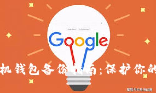 比特币手机钱包备份指南：保护你的数字财富