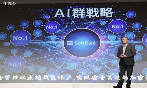 如何安全管理以太坊钱包账户，实现安全高效的加密资产管理