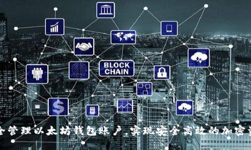 如何安全管理以太坊钱包账户，实现安全高效的加密资产管理