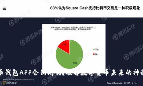 比特币钱包APP会倒闭吗？破解数字货币未来的神秘面纱