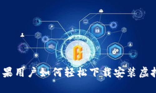 2023年苹果用户如何轻松下载安装虚拟钱包应用