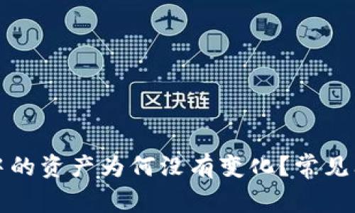 TP钱包中的资产为何没有变化？常见问题解答