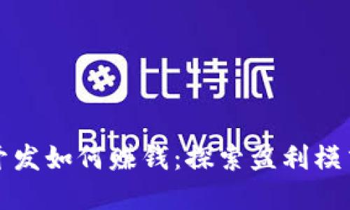 区块链钱包开发如何赚钱：探索盈利模式与市场机遇