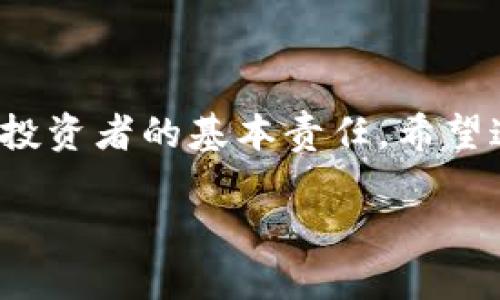   区块链冷钱包是否合法？深度分析与用户指南 / 

 guanjianci 区块链, 冷钱包, 加密货币, 电子钱包 /guanjianci 

区块链冷钱包的基本概念

在我们进入冷钱包是否合法的问题之前，首先需要理解什么是区块链冷钱包。区块链冷钱包，亦称为离线钱包，是一种存储加密货币的方式，它让用户可以将加密资产存放在没有网络连接的设备或纸张上。这种安全性极高的存储方式适合长期持有者，能够有效防止黑客攻击和网络盗窃。

冷钱包的种类及其安全性

区块链冷钱包通常分为几种类型：硬件钱包、纸钱包和有些老式的计算机（如USB驱动器）等。这些钱包的核心优势在于它们不与互联网直接连接，理论上，黑客无法通过网络方式入侵。

你是不是也这么认为？随着网络安全威胁的不断增加，许多用户都在寻找更具安全性的方式来保护他们的数字资产。

冷钱包的法律背景

进入冷钱包是否合法的核心问题。冷钱包本身并不是非法的。许多国家和地区都承认加密货币的合法性，这意味着使用冷钱包存储这些资产也在法律允许的范围内。然而，不同国家对于加密货币的监管政策不尽相同。

例如，在某些国家，用户必须报告他们的加密货币持有情况，未报告则可能违反税法。在另一些国家，对于使用加密货币进行的交易、投资等活动，法律框架则相对宽松。

区块链冷钱包与法律合规

用户在使用冷钱包时，必须了解相关的法律法规。在许多情况下，使用冷钱包进行合理的储存和交易是被允许的，但用户仍需关注所在地区的法律变化。你是否曾想过这些法律如何影响你的投资策略？

例如，如果你是美国居民，使用冷钱包时需要遵循美国财务网络犯罪执法局（FinCEN）的规定，报告大额的交易。这意味着在你做出任何交易之前，确保了解你所在州的具体法规。

存放加密货币的风险和注意事项

使用冷钱包虽然提供了极高的安全性，但并非没有风险。例如，用户可能会失去私钥，一旦丢失，存放在那个冷钱包中的加密货币就无法找回。是否你也曾因为担心找不到私钥而感到焦虑呢？

此外，硬件钱包的安全性虽然高，但如果购买了不可靠的产品，安全性将大打折扣。因此，确保从官方渠道或者受信任的供应商购买冷钱包是非常重要的。

冷钱包的税务问题

许多人在思考冷钱包的合法性时，常常忽略了税务角度。根据不同国家的税法，加密货币被视为资产，一旦交易或出售，用户就需要承担相应的税务责任。

你可能会问：“我如何确保在使用冷钱包时不触犯税法？”答案是：了解你所在地区的税务要求，并妥善记录每一笔交易，确保准确报税。

用户的责任与义务

在使用冷钱包存储和交易加密货币时，每位用户都承担着相应的法律责任。了解冷钱包相关的法律、税务要求以及最佳实践是每一个加密货币投资者必备的知识。

是否觉得了解这些信息后，你的投资更加有保障了呢？

趋势与未来展望

随着区块链技术和加密货币的不断发展，冷钱包的使用也越来越普遍。越来越多的机构和个人认识到资产安全的重要性，冷钱包的市场需求因此日益增长。

预计在未来，随着数字资产法律法规的完善，冷钱包的使用将变得更加合法合规，而相关技术将进一步，从而更好地保护用户资产安全。你认为这种发展方向有什么值得期待的地方吗？

结论

总的来说，区块链冷钱包本身并不违法，但用户在使用过程中需遵循所在地区的法律和规定。了解和遵守相关的法律一直是每一个投资者的基本责任。希望这篇文章能为你在加密货币投资之路上提供一些有益的信息与指导。

你是否准备好开始使用冷钱包来保护你的数字资产了呢？