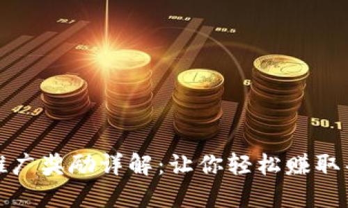 TP钱包推广奖励详解：让你轻松赚取丰厚收益