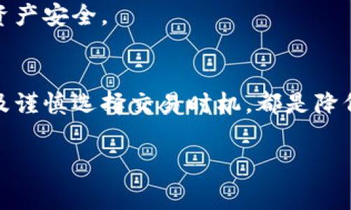   选择最佳低矿工费区块链钱包，让你的加密货币交易更省心 / 

 guanjianci 区块链钱包, 矿工费, 加密货币, 低手续费 /guanjianci 

引言
在加密货币交易的世界中，区块链钱包是每一个投资者和交易者的必备工具。然而，你是否曾经为高额的矿工费而感到心烦？在这种情况下，选择一个低矿工费的区块链钱包显得尤为重要。今天，我们将深入探讨低矿工费区块链钱包的选择，以及如何有效降低你的交易成本。

什么是矿工费？
在了解低矿工费钱包之前，我们首先要明确什么是矿工费。矿工费是指在进行加密货币交易时，用户需要支付给矿工的一种费用，作为他们处理和确认交易的奖励。高额的矿工费不仅会提高你的交易成本，还可能导致越来越多的人在网络繁忙时无奈等待。因此，选择合适的钱包和策略，以降低矿工费，几乎是每一个加密货币用户的新挑战。

区块链钱包的种类
区块链钱包大体可以分为三类：热钱包、冷钱包和硬件钱包。每种钱包都有其优缺点，但在低矿工费方面，它们的表现可能存在差异。你是否曾经考虑到不同类型钱包对交易费用的影响呢？

ul
    listrong热钱包：/strong热钱包在线，使用便捷，适合频繁交易，但在网络繁忙时其矿工费可能相对较高。/li
    listrong冷钱包：/strong冷钱包离线保存，安全性高，适合长期储存，但交易时需要通过热钱包发送MN金，可能存在额外的费用。/li
    listrong硬件钱包：/strong硬件钱包是一种专门的设备，提供极高的安全性，交易时矿工费也相对固定，不易变化。/li
/ul

如何选择低矿工费的区块链钱包
那么，面对各种各样的钱包，我们该如何选择适合我们的低矿工费钱包呢？以下是一些重要的考虑因素：

h41. 各大钱包的矿工费对比/h4
首先，我们可以从市面上比较几种主流区块链钱包的矿工费策略。某些钱包允许用户自定义矿工费，有些则会根据网络拥堵情况自动调整。通过对比不同钱包的费用，我们可以找到适合自己需求的钱包。

h42. 用户自定义矿工费的选项/h4
许多钱包提供用户选择矿工费的选项。对于非紧急的交易，选择低矿工费的选项将能够大大降低成本。如果你不是很急于完成交易，选择较低的费用延迟处理，可以让你的钱包节省不少费用。你是否也希望在交易时能有更大的控制权呢？

h43. 钱包的安全性与易用性/h4
当然，矿工费并不是选择钱包的唯一因素。安全性、使用便捷性也至关重要。如果一个钱包很安全，但使用起来却非常复杂，可能会让你在交易时感到麻烦。因此，在筛选钱包时，最好是将安全性与矿工费、使用便捷性结合考虑。

推荐几款低矿工费的区块链钱包
接下来，我们将推荐几款用户反馈良好的低矿工费区块链钱包，供您参考：

ul
    listrongTrust Wallet：/strong这是一款移动端流行的钱包，允许用户自定义矿工费。方便易用且支持多种币种，适合大多数用户。/li
    listrongExodus：/strongExodus 钱包有着直观的界面，允许用户根据需求调整矿工费，非常适合新手用户。/li
    listrongCoinomi：/strongCoinomi 提供了丰富的币种支持和低矿工费设置的选项，是对费用比较敏感的用户推荐的选择。/li
/ul

减少矿工费的其他策略
除了选择低矿工费的钱包外，还有其他一些策略可以帮助你降低交易费用。比如：

h41. 选择合适的交易时间/h4
矿工费通常在网络高峰时段会上升。如果你可以选择在网络繁忙时段以外的时间进行交易，将能节省不少费用。例如，周末或晚上通常是交易量较小的时段，其交易费用相对较低。你是不是也希望能找到一个最佳的交易时机呢？

h42. 使用二层解决方案/h4
一些区块链网络（如比特币、以太坊）提供二层解决方案，它们能够减少交易负担，提高交易速度，同时降低交易费用。例如，使用闪电网络进行比特币交易，费用明显下降。

h43. 硬件钱包的运用/h4
虽然某些硬件钱包的初始投资较高，但从长远来看，你可以通过较低的矿工费来抵消这部分成本。更重要的是，硬件钱包极大地提高了安全性，保障了你的资产安全。

结论
最终，选择一个低矿工费的区块链钱包确实可以帮助你在交易中节省不少费用，同时也增强了你的交易体验。了解矿工费的构成，比较不同钱包的特点，以及谨慎选择交易时机，都是降低成本的有效策略。你觉得选择合适的钱包与控制交易费用，哪个更重要呢？在加密货币行业，掌握这些技巧，无疑能让你在众多交易者中脱颖而出。

继续关注我们的内容，获取更多有关加密货币和区块链的实用信息！无论是在选择钱包、降低矿工费，还是学习交易技能，你都可以找到指导与帮助。