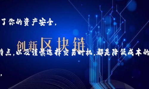   选择最佳低矿工费区块链钱包，让你的加密货币交易更省心 / 

 guanjianci 区块链钱包, 矿工费, 加密货币, 低手续费 /guanjianci 

引言
在加密货币交易的世界中，区块链钱包是每一个投资者和交易者的必备工具。然而，你是否曾经为高额的矿工费而感到心烦？在这种情况下，选择一个低矿工费的区块链钱包显得尤为重要。今天，我们将深入探讨低矿工费区块链钱包的选择，以及如何有效降低你的交易成本。

什么是矿工费？
在了解低矿工费钱包之前，我们首先要明确什么是矿工费。矿工费是指在进行加密货币交易时，用户需要支付给矿工的一种费用，作为他们处理和确认交易的奖励。高额的矿工费不仅会提高你的交易成本，还可能导致越来越多的人在网络繁忙时无奈等待。因此，选择合适的钱包和策略，以降低矿工费，几乎是每一个加密货币用户的新挑战。

区块链钱包的种类
区块链钱包大体可以分为三类：热钱包、冷钱包和硬件钱包。每种钱包都有其优缺点，但在低矿工费方面，它们的表现可能存在差异。你是否曾经考虑到不同类型钱包对交易费用的影响呢？

ul
    listrong热钱包：/strong热钱包在线，使用便捷，适合频繁交易，但在网络繁忙时其矿工费可能相对较高。/li
    listrong冷钱包：/strong冷钱包离线保存，安全性高，适合长期储存，但交易时需要通过热钱包发送MN金，可能存在额外的费用。/li
    listrong硬件钱包：/strong硬件钱包是一种专门的设备，提供极高的安全性，交易时矿工费也相对固定，不易变化。/li
/ul

如何选择低矿工费的区块链钱包
那么，面对各种各样的钱包，我们该如何选择适合我们的低矿工费钱包呢？以下是一些重要的考虑因素：

h41. 各大钱包的矿工费对比/h4
首先，我们可以从市面上比较几种主流区块链钱包的矿工费策略。某些钱包允许用户自定义矿工费，有些则会根据网络拥堵情况自动调整。通过对比不同钱包的费用，我们可以找到适合自己需求的钱包。

h42. 用户自定义矿工费的选项/h4
许多钱包提供用户选择矿工费的选项。对于非紧急的交易，选择低矿工费的选项将能够大大降低成本。如果你不是很急于完成交易，选择较低的费用延迟处理，可以让你的钱包节省不少费用。你是否也希望在交易时能有更大的控制权呢？

h43. 钱包的安全性与易用性/h4
当然，矿工费并不是选择钱包的唯一因素。安全性、使用便捷性也至关重要。如果一个钱包很安全，但使用起来却非常复杂，可能会让你在交易时感到麻烦。因此，在筛选钱包时，最好是将安全性与矿工费、使用便捷性结合考虑。

推荐几款低矿工费的区块链钱包
接下来，我们将推荐几款用户反馈良好的低矿工费区块链钱包，供您参考：

ul
    listrongTrust Wallet：/strong这是一款移动端流行的钱包，允许用户自定义矿工费。方便易用且支持多种币种，适合大多数用户。/li
    listrongExodus：/strongExodus 钱包有着直观的界面，允许用户根据需求调整矿工费，非常适合新手用户。/li
    listrongCoinomi：/strongCoinomi 提供了丰富的币种支持和低矿工费设置的选项，是对费用比较敏感的用户推荐的选择。/li
/ul

减少矿工费的其他策略
除了选择低矿工费的钱包外，还有其他一些策略可以帮助你降低交易费用。比如：

h41. 选择合适的交易时间/h4
矿工费通常在网络高峰时段会上升。如果你可以选择在网络繁忙时段以外的时间进行交易，将能节省不少费用。例如，周末或晚上通常是交易量较小的时段，其交易费用相对较低。你是不是也希望能找到一个最佳的交易时机呢？

h42. 使用二层解决方案/h4
一些区块链网络（如比特币、以太坊）提供二层解决方案，它们能够减少交易负担，提高交易速度，同时降低交易费用。例如，使用闪电网络进行比特币交易，费用明显下降。

h43. 硬件钱包的运用/h4
虽然某些硬件钱包的初始投资较高，但从长远来看，你可以通过较低的矿工费来抵消这部分成本。更重要的是，硬件钱包极大地提高了安全性，保障了你的资产安全。

结论
最终，选择一个低矿工费的区块链钱包确实可以帮助你在交易中节省不少费用，同时也增强了你的交易体验。了解矿工费的构成，比较不同钱包的特点，以及谨慎选择交易时机，都是降低成本的有效策略。你觉得选择合适的钱包与控制交易费用，哪个更重要呢？在加密货币行业，掌握这些技巧，无疑能让你在众多交易者中脱颖而出。

继续关注我们的内容，获取更多有关加密货币和区块链的实用信息！无论是在选择钱包、降低矿工费，还是学习交易技能，你都可以找到指导与帮助。