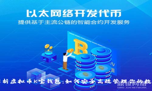 全面解析虚拟币K宝钱包：如何安全高效管理你的数字资产